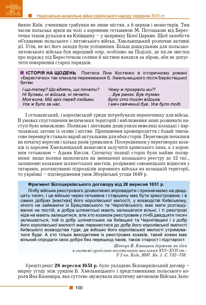 Сторінка 100 - Підручник Історія України 8 клас Мудрий 2021 - скачати онлайн