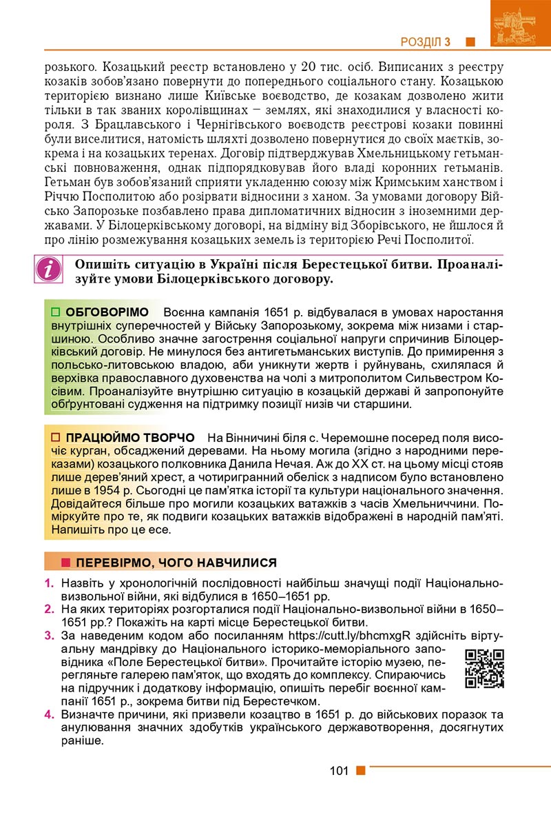 Сторінка 101 - Підручник Історія України 8 клас Мудрий 2021 - скачати онлайн