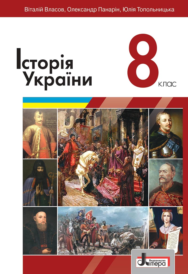 Сторінка 1 - Підручник Історія України 8 клас Власов 2021 - скачати онлайн