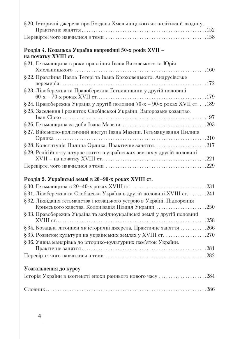 Сторінка 4 - Підручник Історія України 8 клас Власов 2021 - скачати онлайн