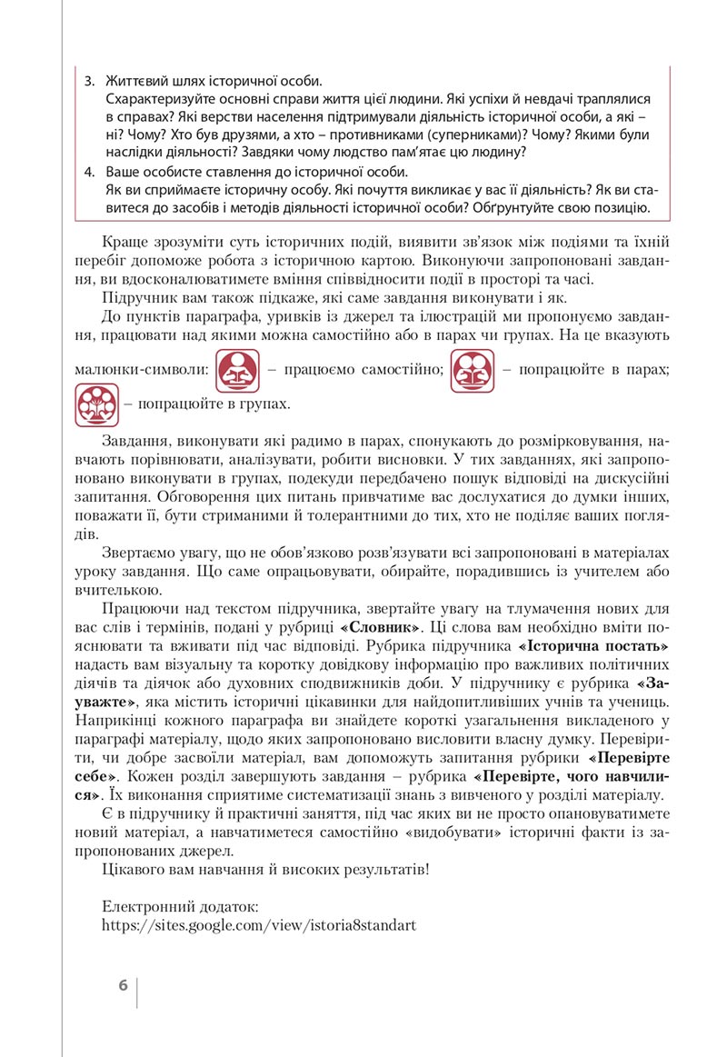 Сторінка 6 - Підручник Історія України 8 клас Власов 2021 - скачати онлайн
