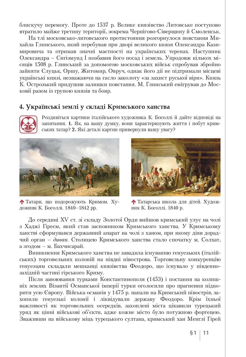 Сторінка 11 - Підручник Історія України 8 клас Власов 2021 - скачати онлайн