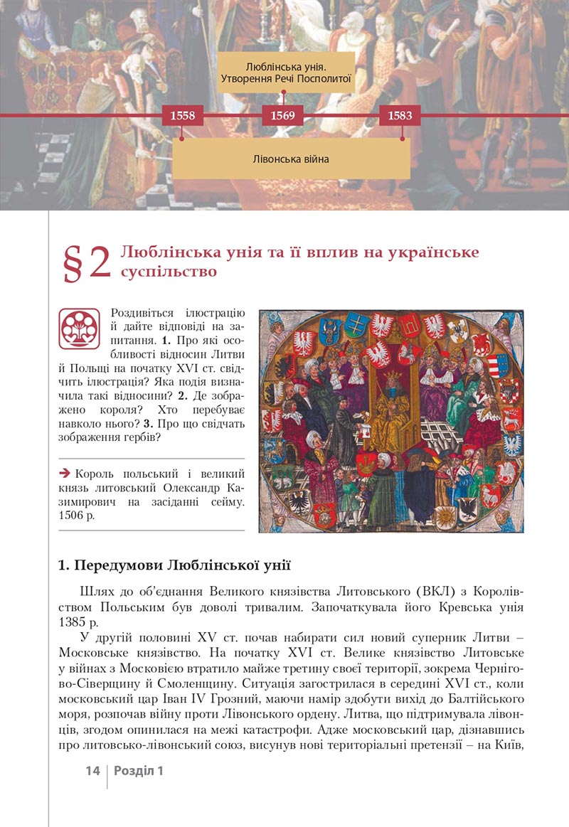 Сторінка 14 - Підручник Історія України 8 клас Власов 2021 - скачати онлайн