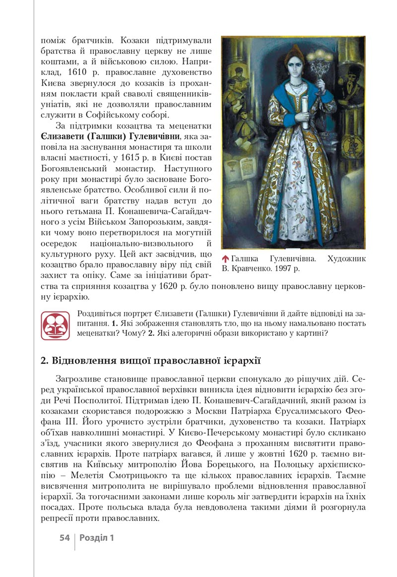 Сторінка 54 - Підручник Історія України 8 клас Власов 2021 - скачати онлайн