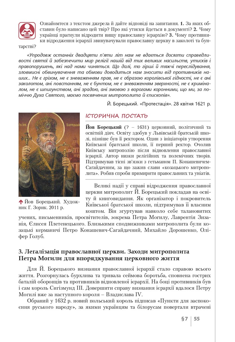 Сторінка 55 - Підручник Історія України 8 клас Власов 2021 - скачати онлайн