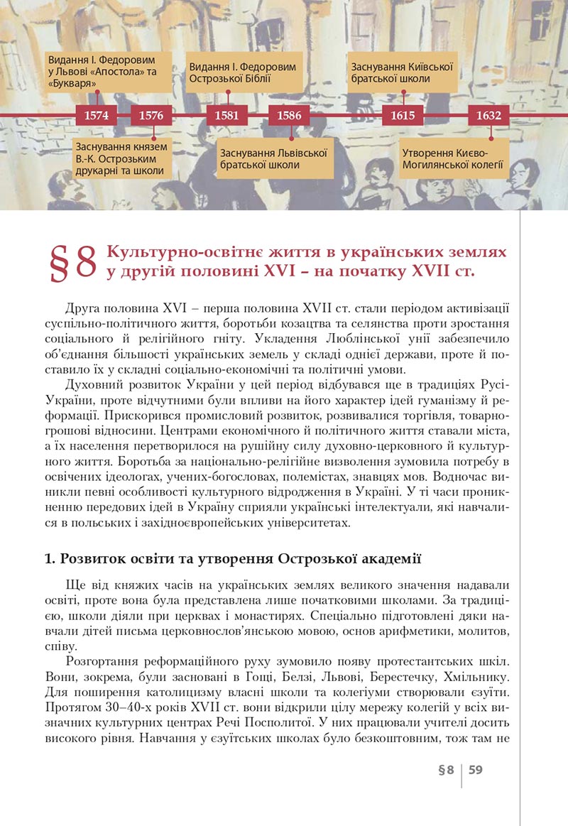 Сторінка 59 - Підручник Історія України 8 клас Власов 2021 - скачати онлайн