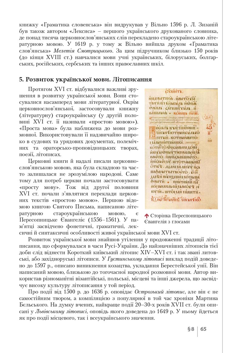 Сторінка 65 - Підручник Історія України 8 клас Власов 2021 - скачати онлайн
