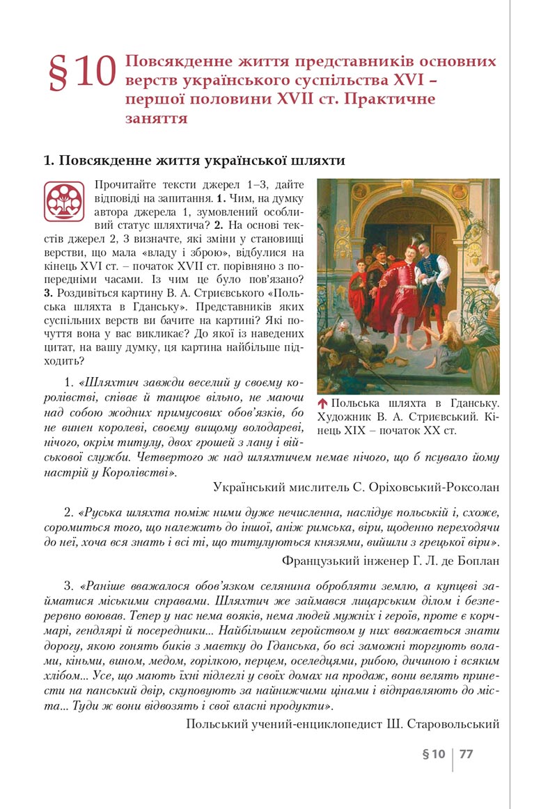 Сторінка 77 - Підручник Історія України 8 клас Власов 2021 - скачати онлайн