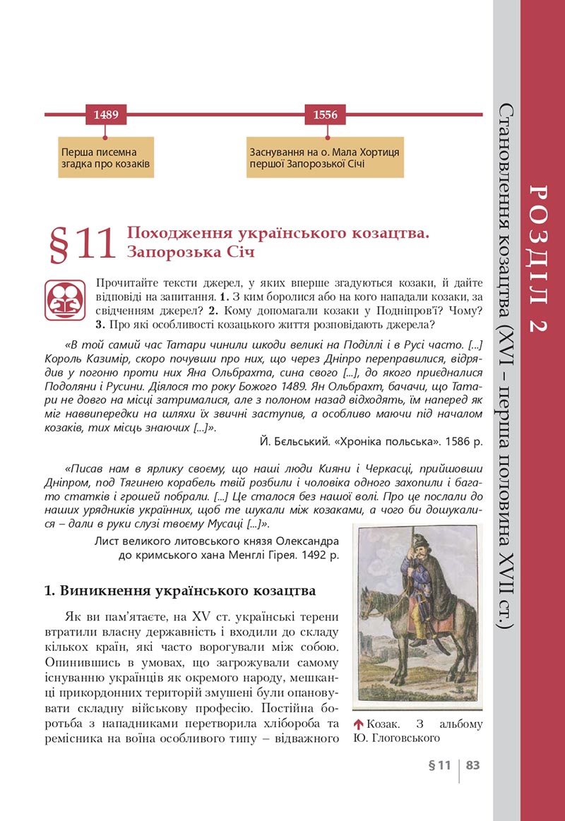 Сторінка 83 - Підручник Історія України 8 клас Власов 2021 - скачати онлайн