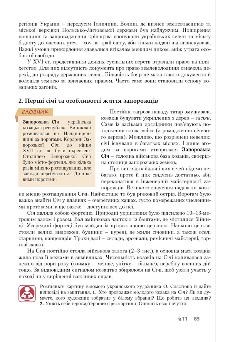 Сторінка 85 - Підручник Історія України 8 клас Власов 2021 - скачати онлайн