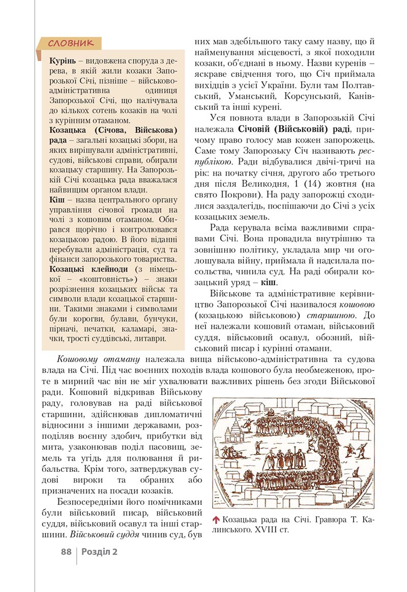Сторінка 88 - Підручник Історія України 8 клас Власов 2021 - скачати онлайн