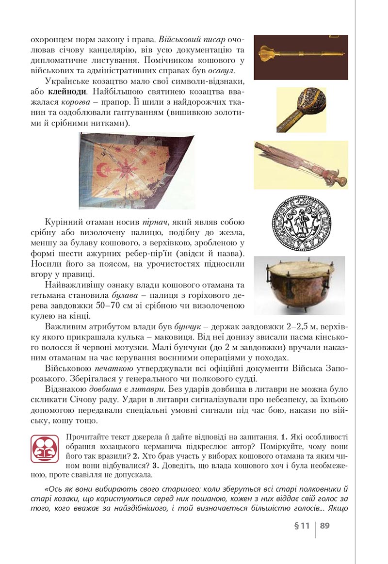 Сторінка 89 - Підручник Історія України 8 клас Власов 2021 - скачати онлайн