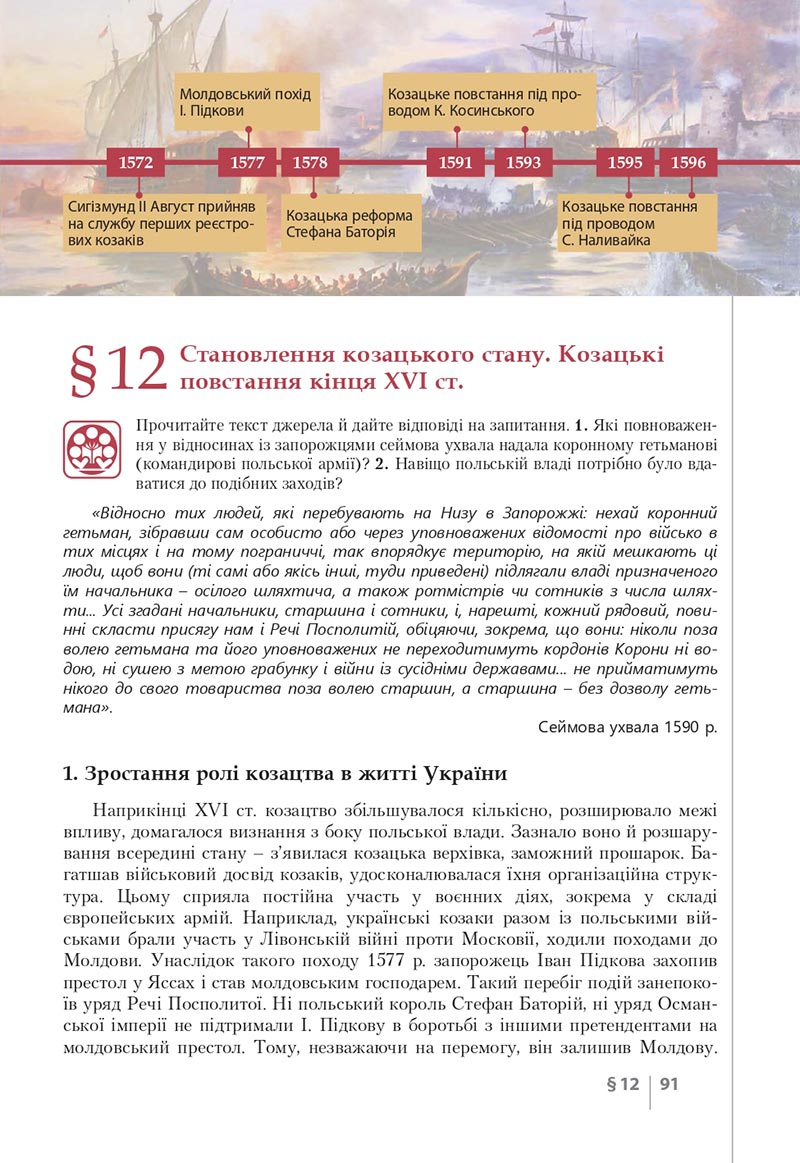 Сторінка 91 - Підручник Історія України 8 клас Власов 2021 - скачати онлайн