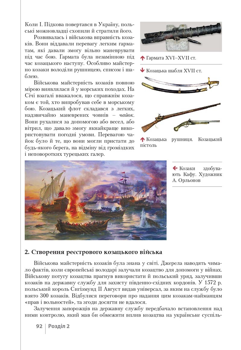Сторінка 92 - Підручник Історія України 8 клас Власов 2021 - скачати онлайн
