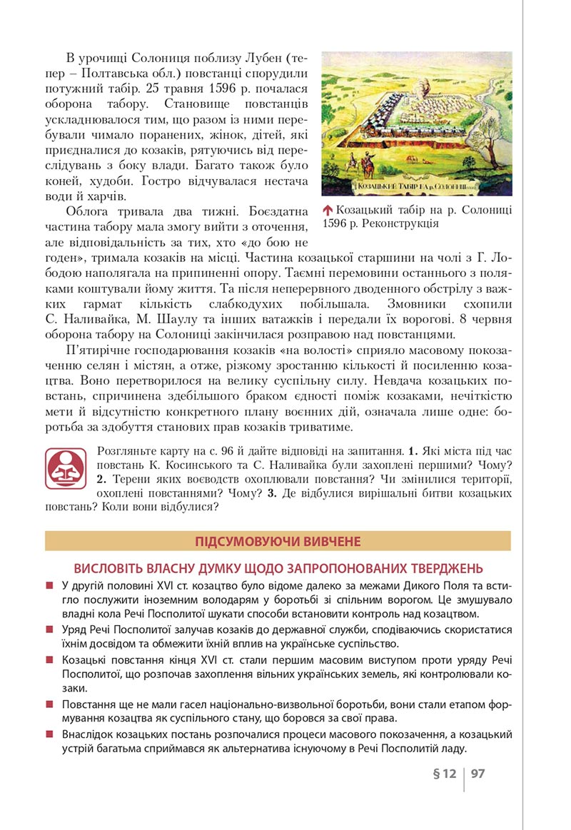 Сторінка 97 - Підручник Історія України 8 клас Власов 2021 - скачати онлайн