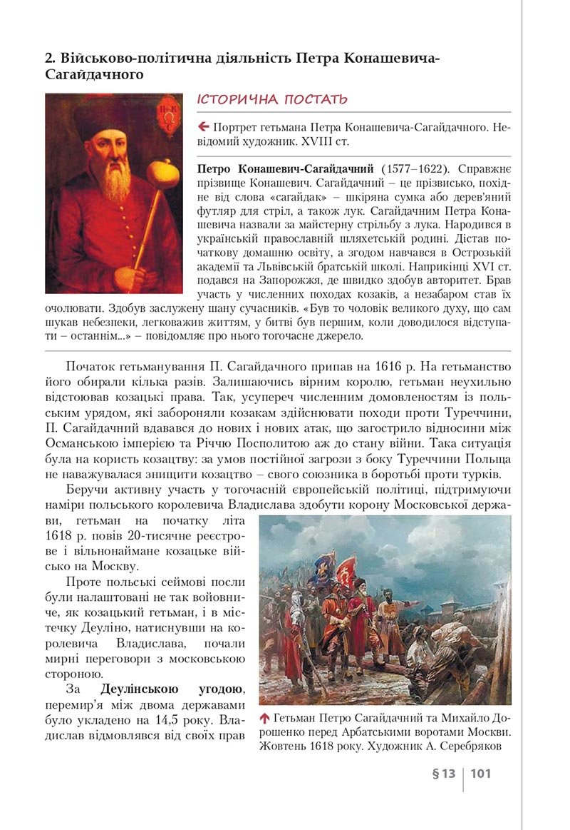 Сторінка 101 - Підручник Історія України 8 клас Власов 2021 - скачати онлайн