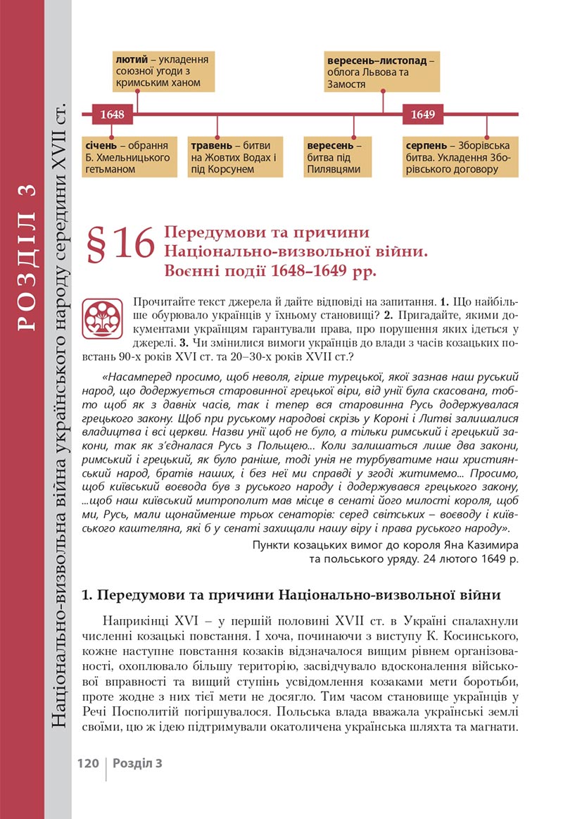 Сторінка 120 - Підручник Історія України 8 клас Власов 2021 - скачати онлайн