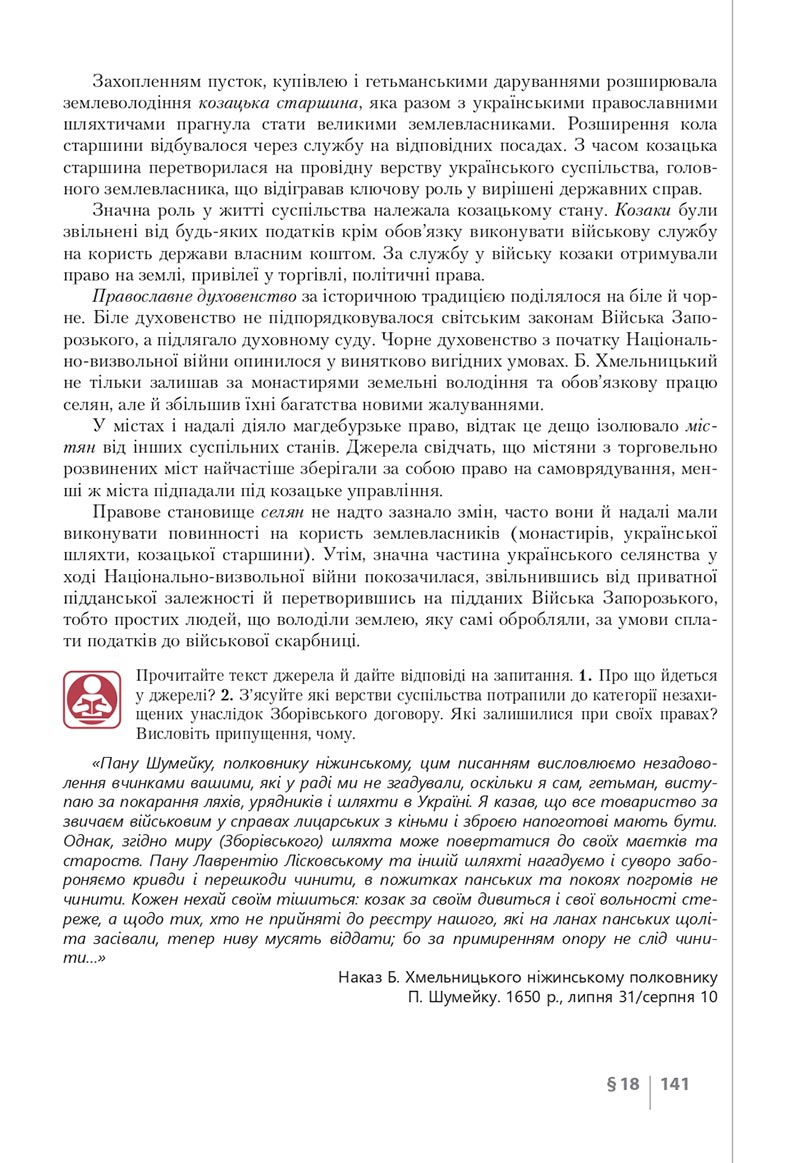 Сторінка 141 - Підручник Історія України 8 клас Власов 2021 - скачати онлайн