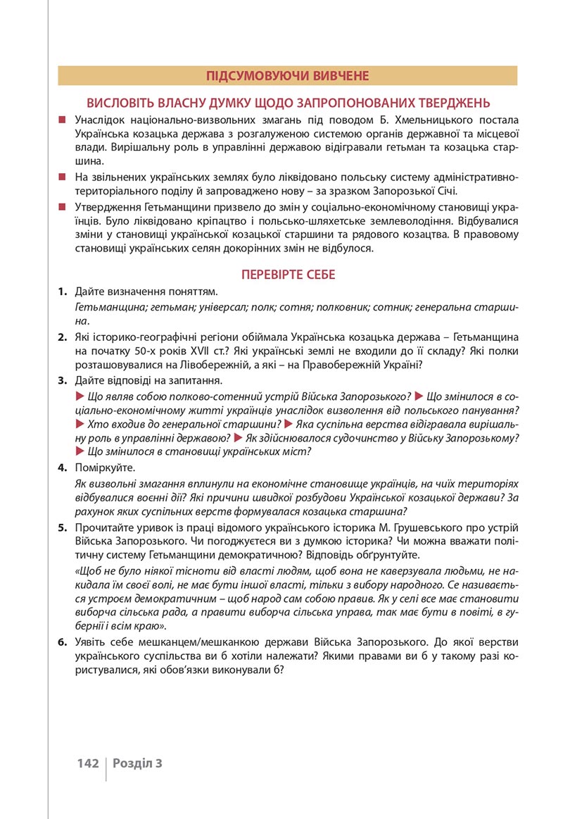 Сторінка 142 - Підручник Історія України 8 клас Власов 2021 - скачати онлайн
