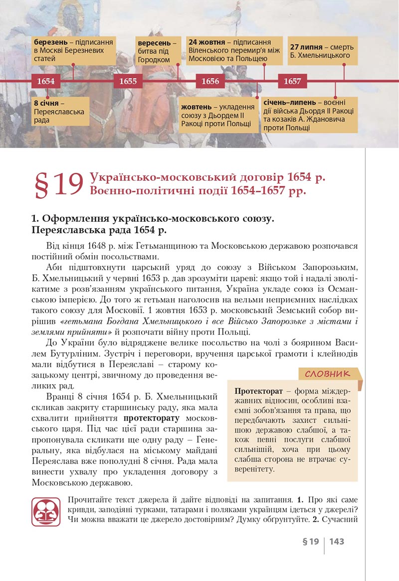 Сторінка 143 - Підручник Історія України 8 клас Власов 2021 - скачати онлайн