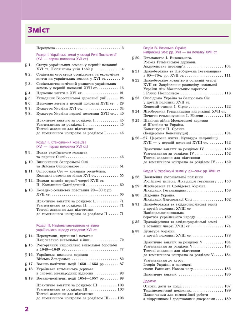 Сторінка 2 - Підручник Історія України 8 клас О.В. Гісем, О.О. Мартинюк 2021 - СКАЧАТИ ОНЛАЙН