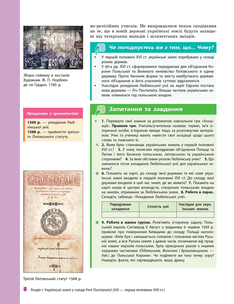 Сторінка 8 - Підручник Історія України 8 клас О.В. Гісем, О.О. Мартинюк 2021 - СКАЧАТИ ОНЛАЙН