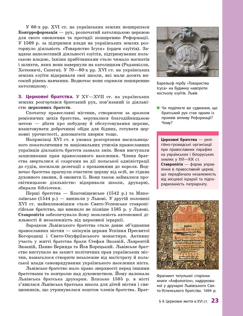 Сторінка 23 - Підручник Історія України 8 клас О.В. Гісем, О.О. Мартинюк 2021 - СКАЧАТИ ОНЛАЙН