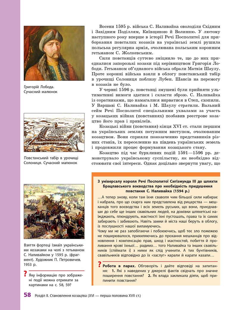 Сторінка 58 - Підручник Історія України 8 клас О.В. Гісем, О.О. Мартинюк 2021 - СКАЧАТИ ОНЛАЙН