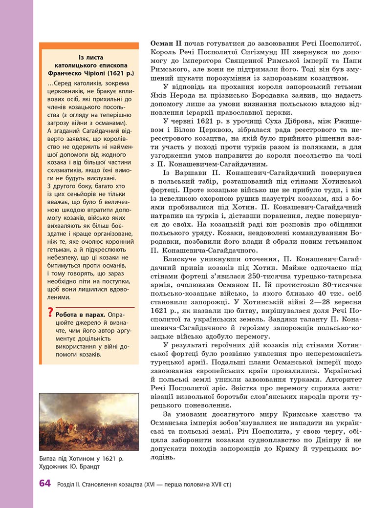 Сторінка 64 - Підручник Історія України 8 клас О.В. Гісем, О.О. Мартинюк 2021 - СКАЧАТИ ОНЛАЙН