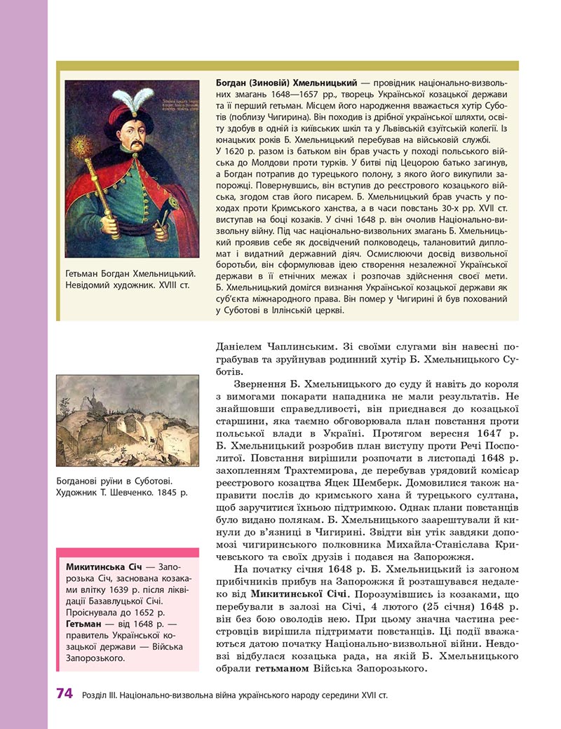 Сторінка 74 - Підручник Історія України 8 клас О.В. Гісем, О.О. Мартинюк 2021 - СКАЧАТИ ОНЛАЙН