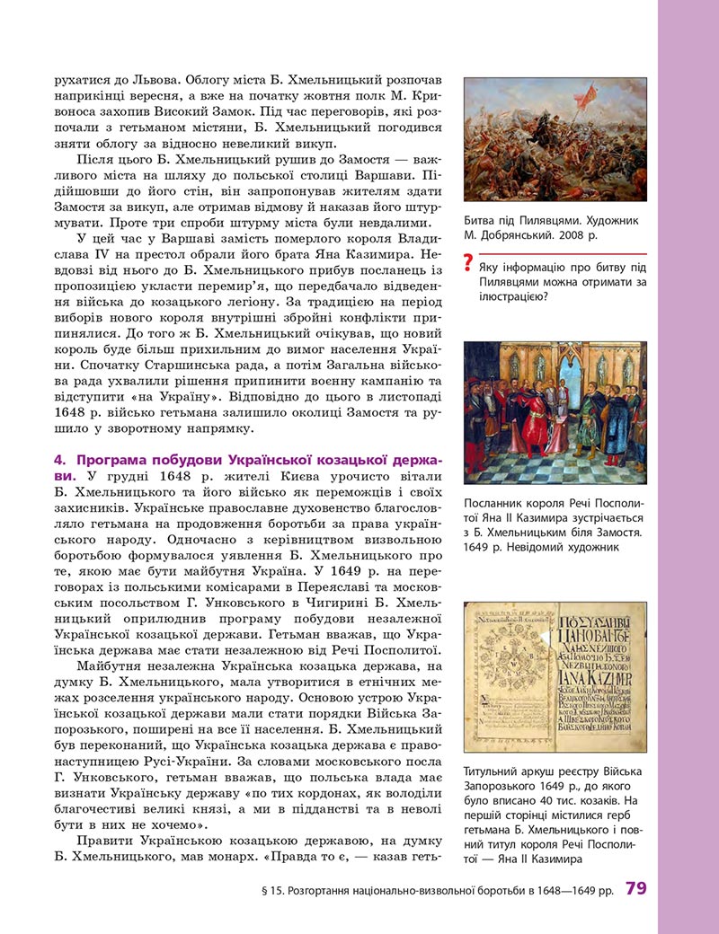 Сторінка 79 - Підручник Історія України 8 клас О.В. Гісем, О.О. Мартинюк 2021 - СКАЧАТИ ОНЛАЙН