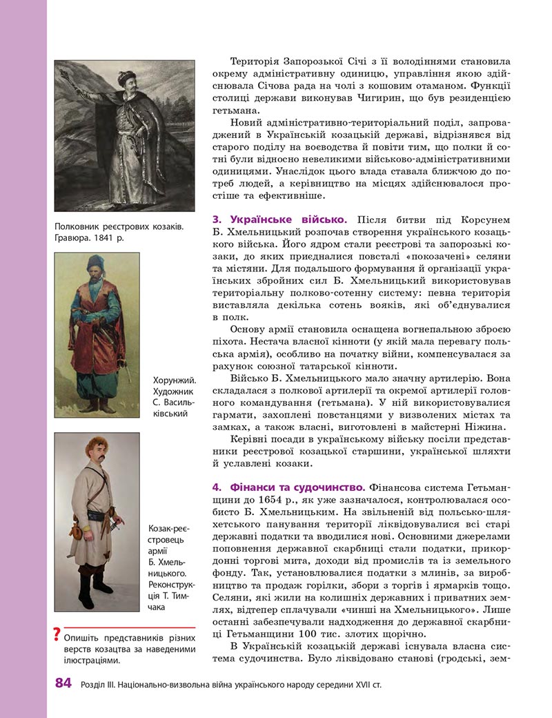 Сторінка 84 - Підручник Історія України 8 клас О.В. Гісем, О.О. Мартинюк 2021 - СКАЧАТИ ОНЛАЙН