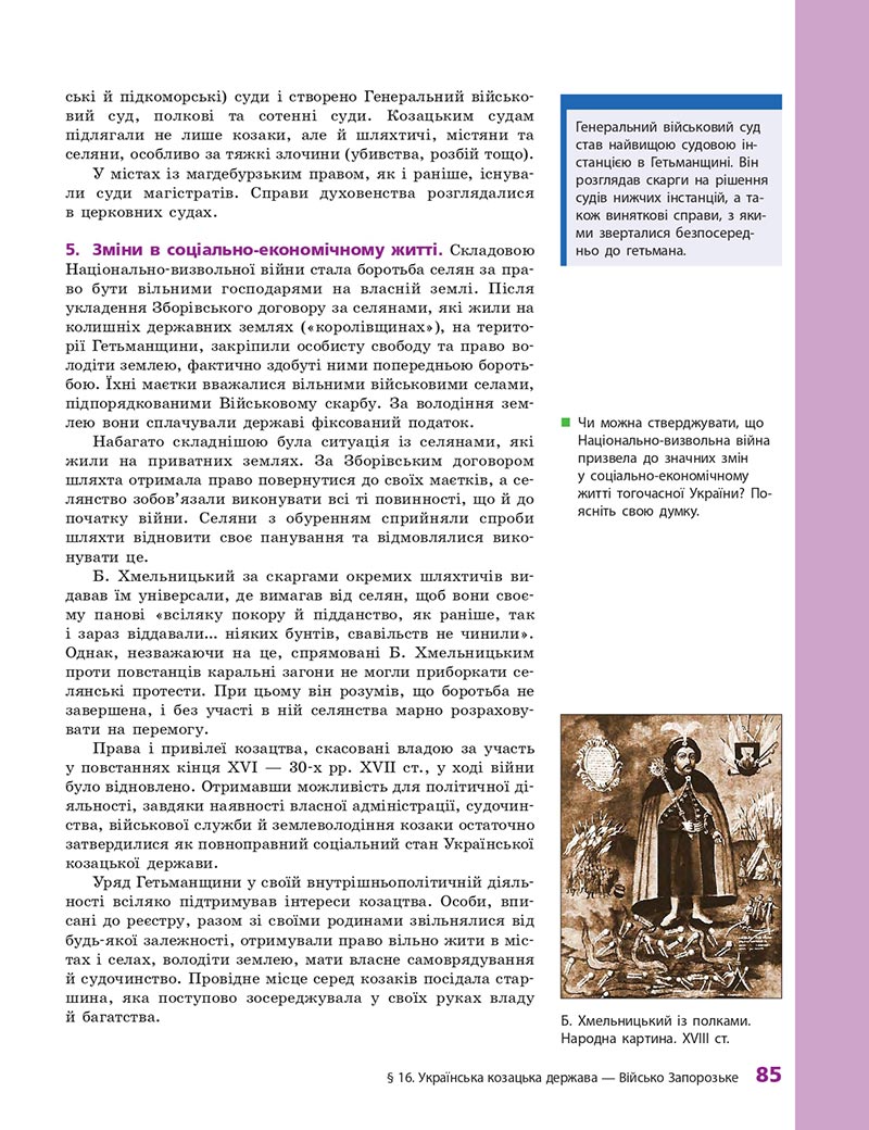 Сторінка 85 - Підручник Історія України 8 клас О.В. Гісем, О.О. Мартинюк 2021 - СКАЧАТИ ОНЛАЙН