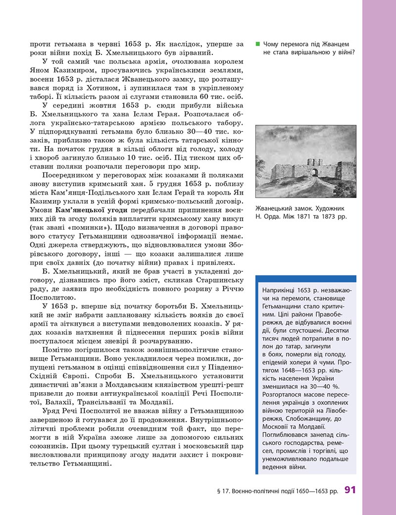 Сторінка 91 - Підручник Історія України 8 клас О.В. Гісем, О.О. Мартинюк 2021 - СКАЧАТИ ОНЛАЙН