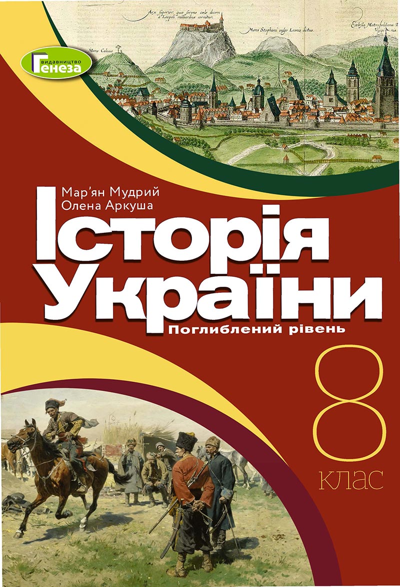 Сторінка 1 - Підручник Історія України 8 клас Мудрий 2021 - Поглиблений рівень