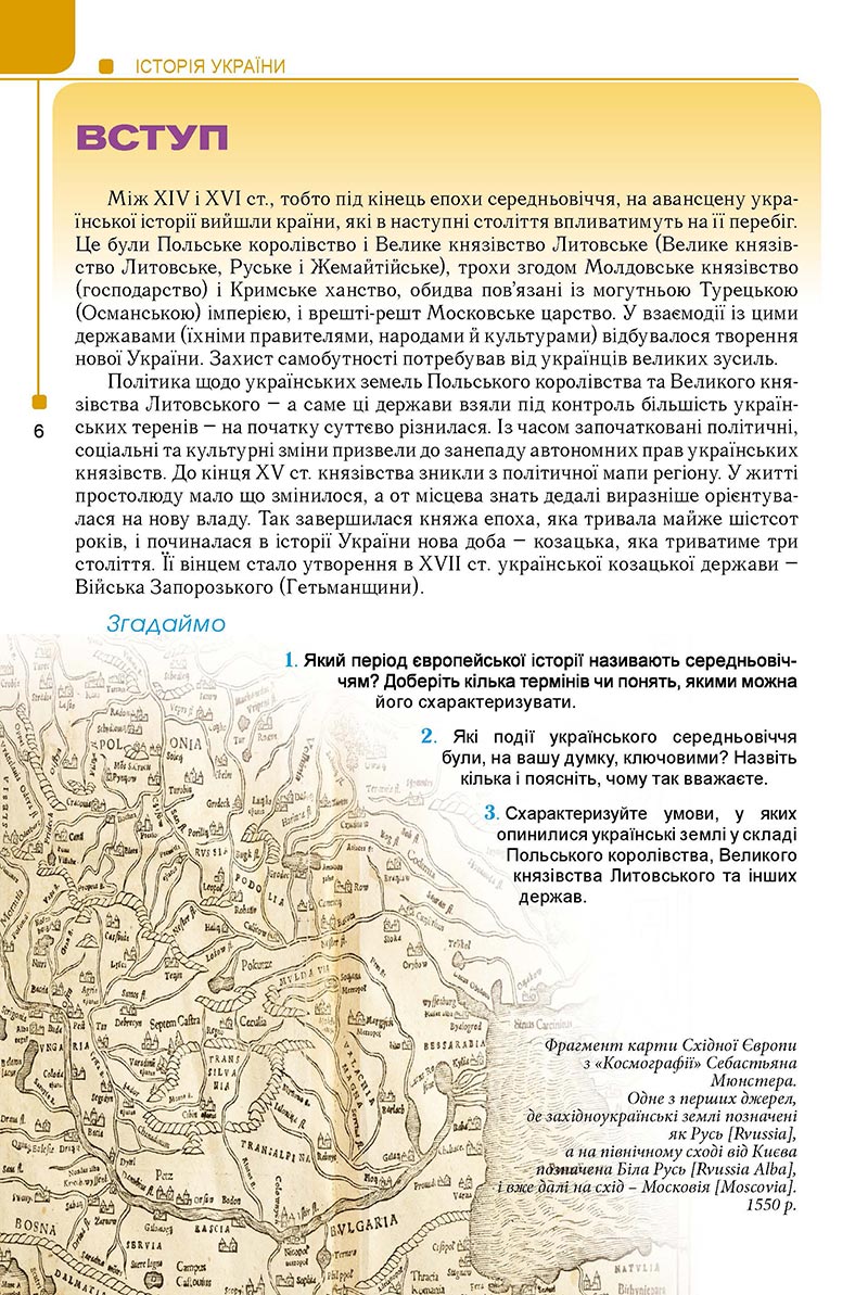 Сторінка 6 - Підручник Історія України 8 клас Мудрий 2021 - Поглиблений рівень