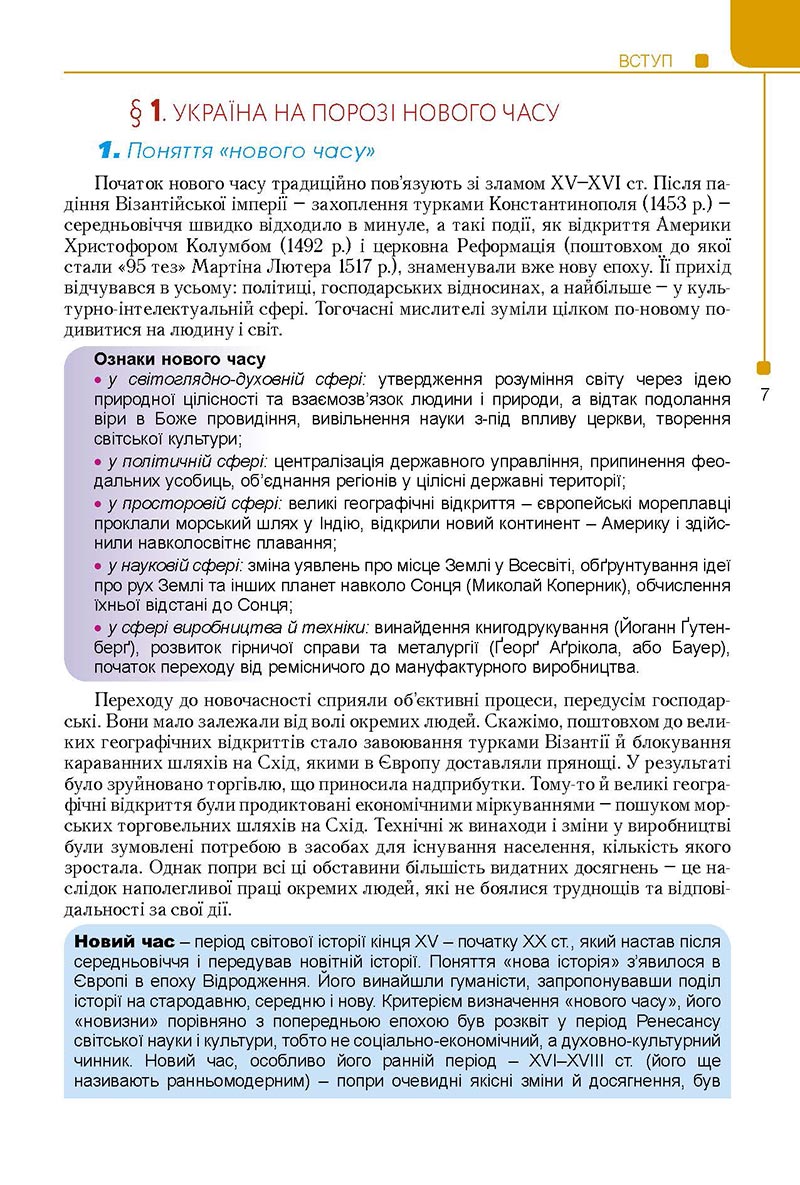 Сторінка 7 - Підручник Історія України 8 клас Мудрий 2021 - Поглиблений рівень