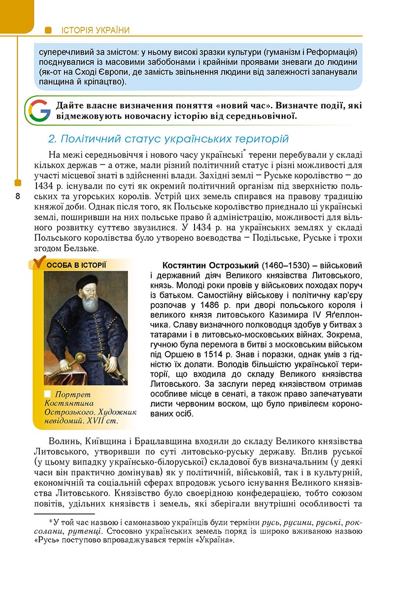 Сторінка 8 - Підручник Історія України 8 клас Мудрий 2021 - Поглиблений рівень