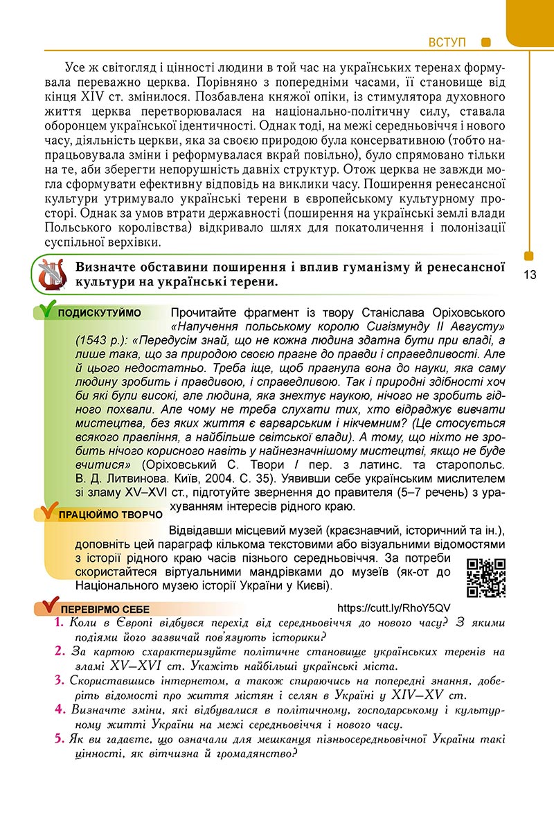 Сторінка 13 - Підручник Історія України 8 клас Мудрий 2021 - Поглиблений рівень