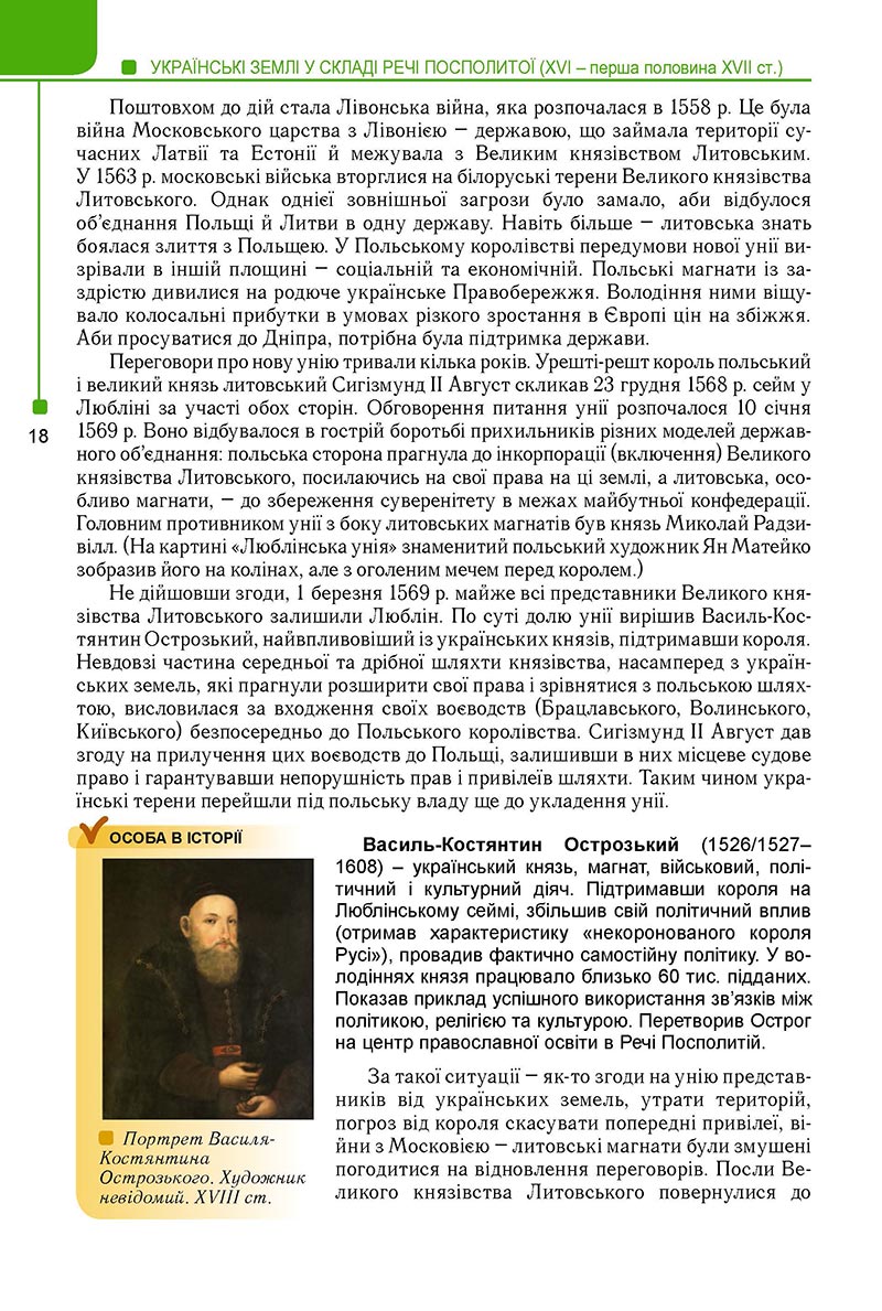 Сторінка 18 - Підручник Історія України 8 клас Мудрий 2021 - Поглиблений рівень