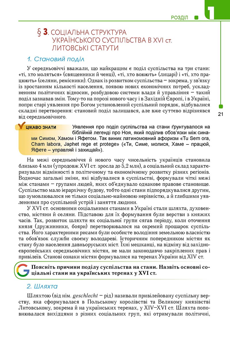 Сторінка 21 - Підручник Історія України 8 клас Мудрий 2021 - Поглиблений рівень