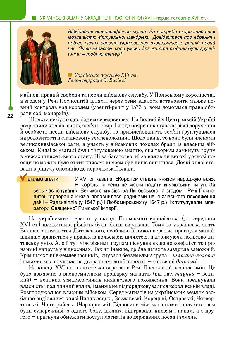 Сторінка 22 - Підручник Історія України 8 клас Мудрий 2021 - Поглиблений рівень