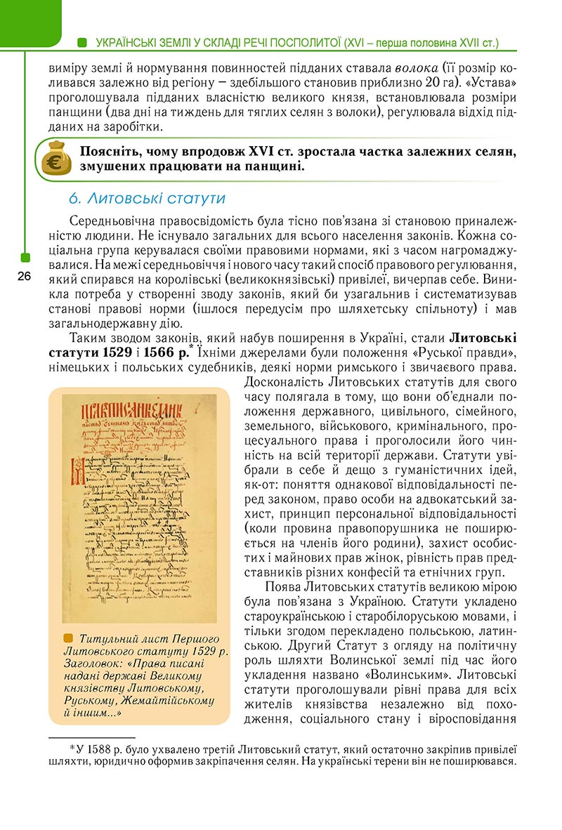 Сторінка 26 - Підручник Історія України 8 клас Мудрий 2021 - Поглиблений рівень