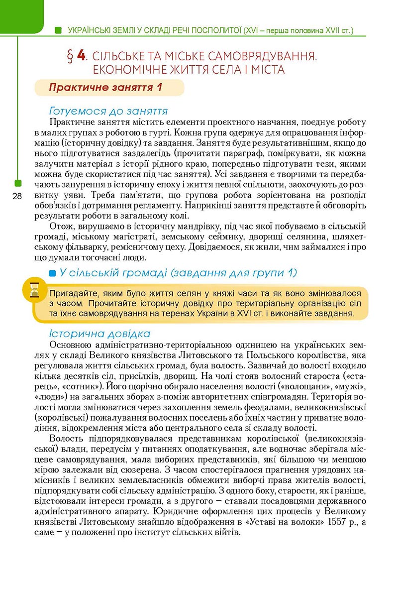 Сторінка 28 - Підручник Історія України 8 клас Мудрий 2021 - Поглиблений рівень