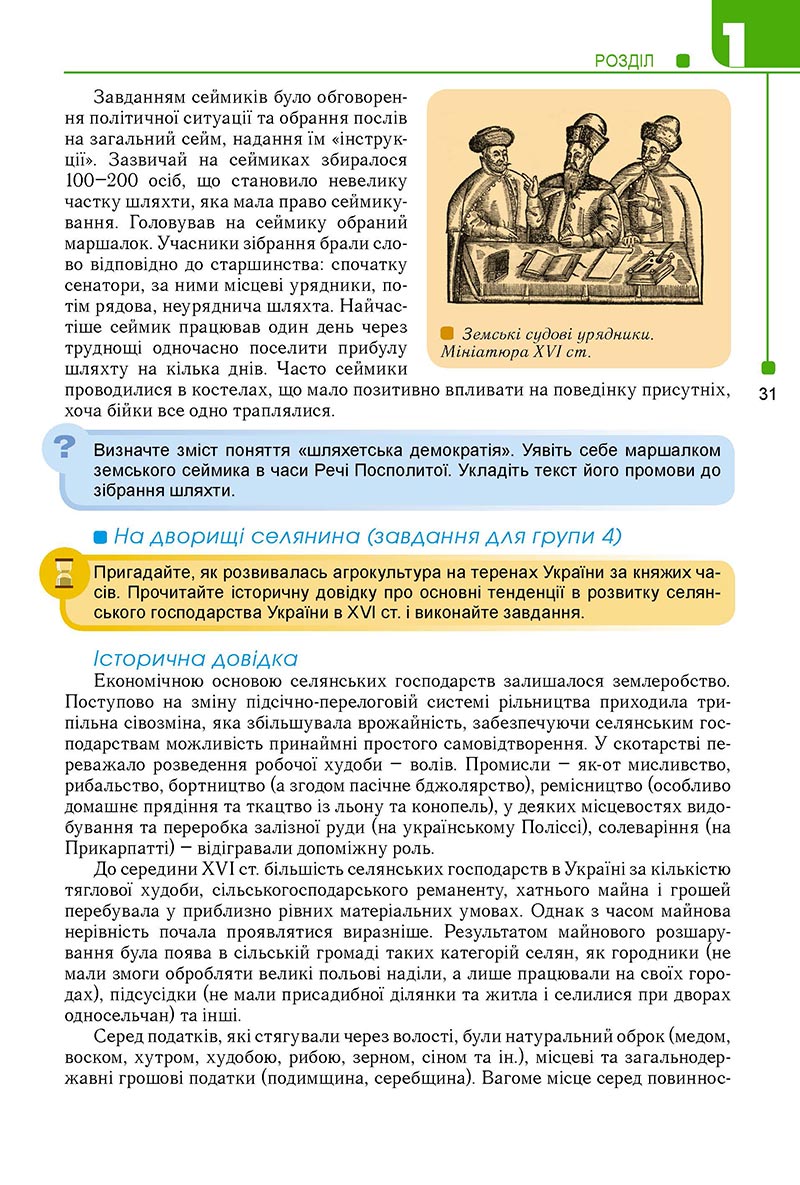 Сторінка 31 - Підручник Історія України 8 клас Мудрий 2021 - Поглиблений рівень