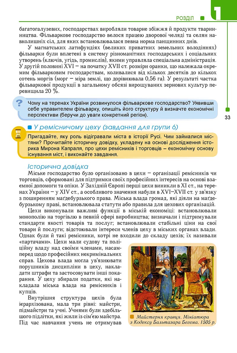 Сторінка 33 - Підручник Історія України 8 клас Мудрий 2021 - Поглиблений рівень