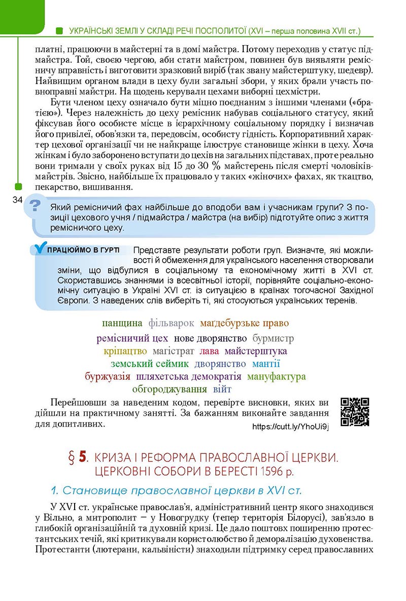 Сторінка 34 - Підручник Історія України 8 клас Мудрий 2021 - Поглиблений рівень