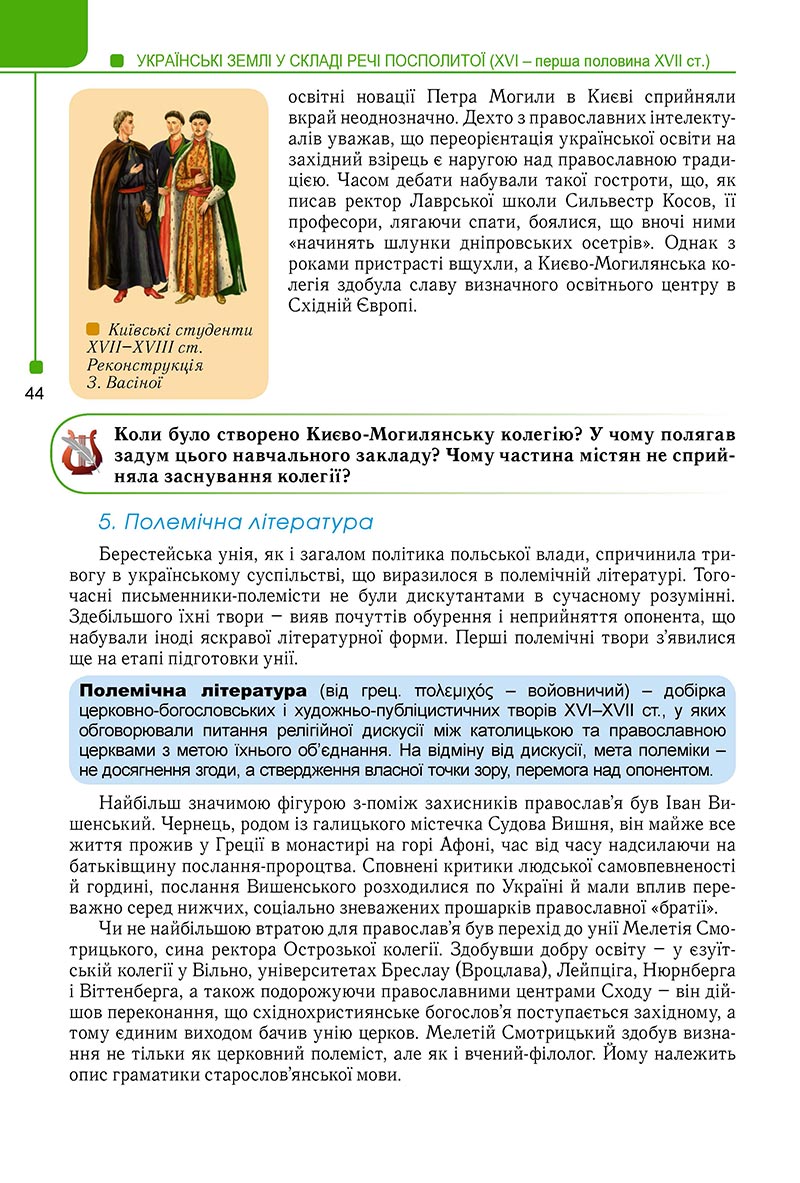 Сторінка 44 - Підручник Історія України 8 клас Мудрий 2021 - Поглиблений рівень