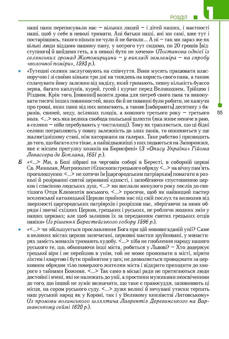 Сторінка 55 - Підручник Історія України 8 клас Мудрий 2021 - Поглиблений рівень