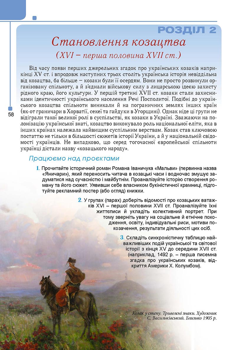 Сторінка 58 - Підручник Історія України 8 клас Мудрий 2021 - Поглиблений рівень